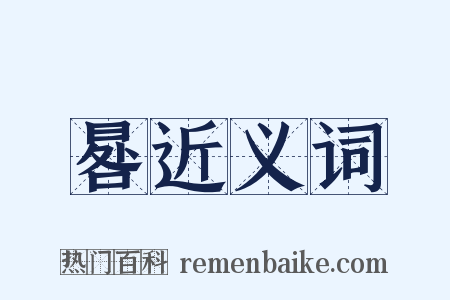 晷近义词是什么意思的图片